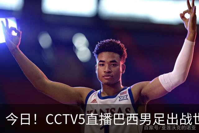 今日！CCTV5直播巴西男足出战世界杯，精彩呈现转NBA与F1赛事