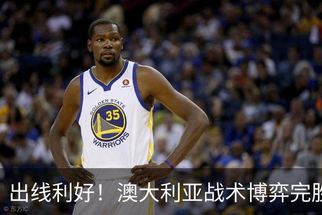出线利好！澳大利亚战术博弈完胜 土耳其30脚射门难进1球