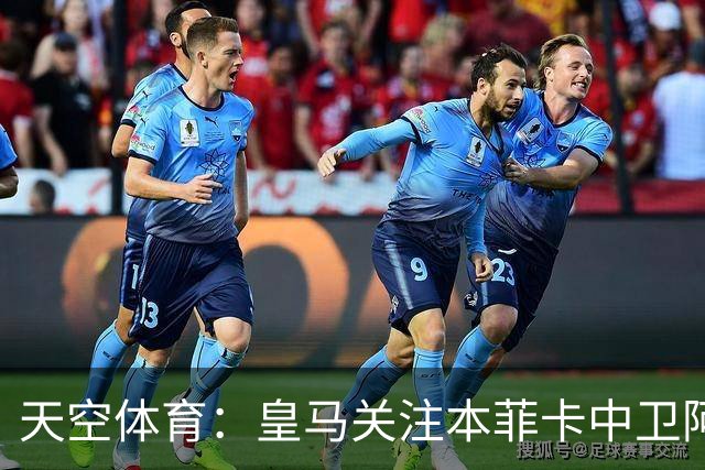 天空体育：皇马关注本菲卡中卫阿劳若，穆帅欣赏他的能力