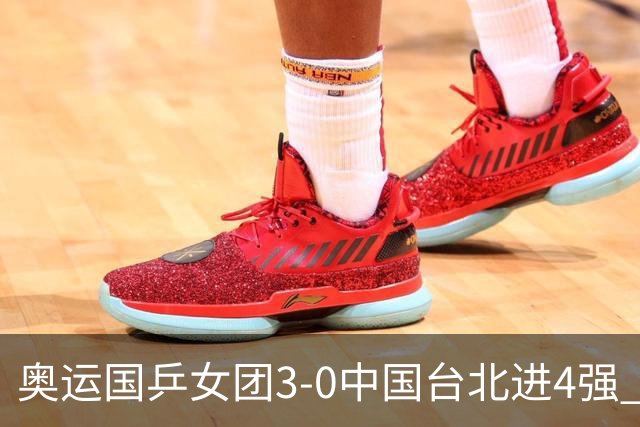 奥运国乒女团3-0中国台北进4强 将与韩国争决赛权