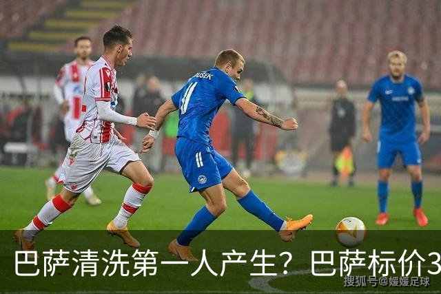 巴萨清洗第一人产生？巴萨标价3000万出售德斯特