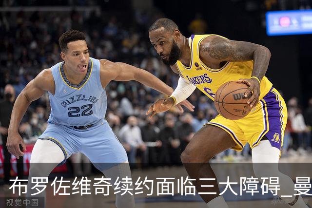布罗佐维奇续约面临三大障碍 曼联巴黎正在关注他