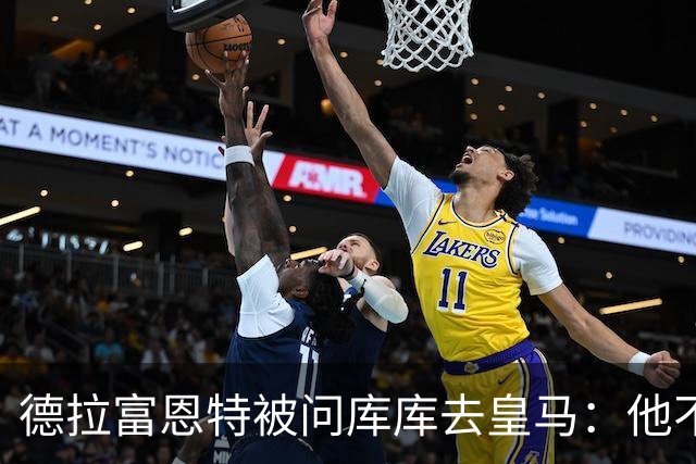 德拉富恩特被问库库去皇马：他不会因此分心 若他满意那我也一样