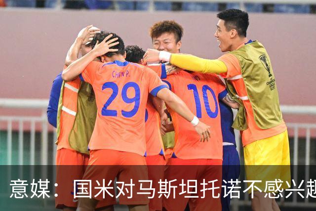 意媒：国米对马斯坦托诺不感兴趣，想要卡马文加但皇马要价5000万
