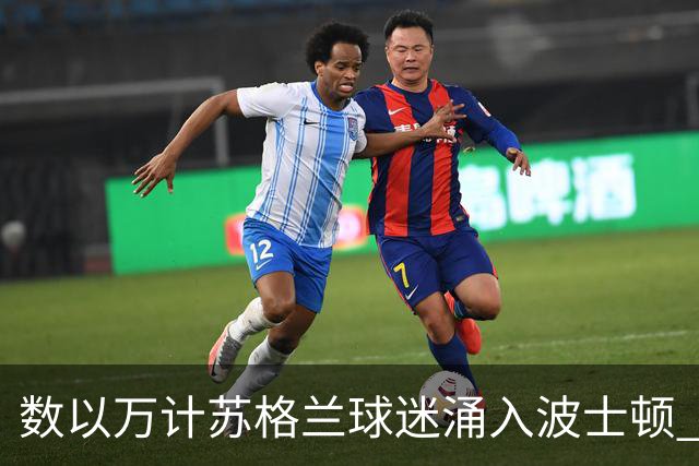 数以万计苏格兰球迷涌入波士顿 就算负债也要远征