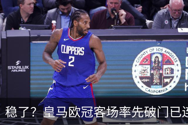 稳了？皇马欧冠客场率先破门已连续11年不败