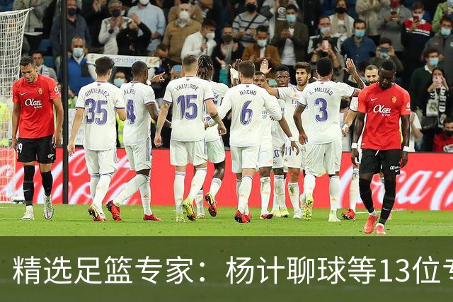 精选足篮专家：杨计聊球等13位专家同中足彩头奖