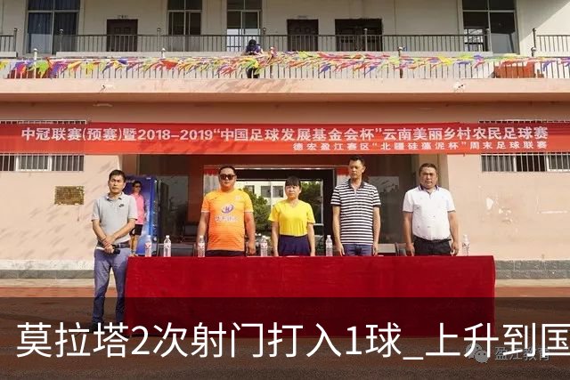 莫拉塔2次射门打入1球 上升到国家队进球榜第7